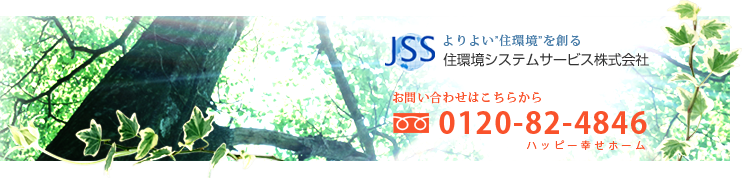 【よりよい”住環境”を創る住環境システムサービス】お問い合わせはフリーダイヤル0120-82-4846