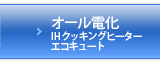 オール電化[IHクッキングヒーター・エコキュート]