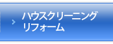 ハウスクリーニング・リフォーム