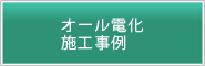 オール電化施工事例