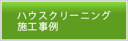 ハウスコリーニング施工事例