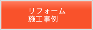 リフォーム施工事例