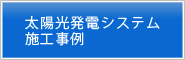 太陽光発電施工例