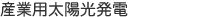 産業用太陽光発電