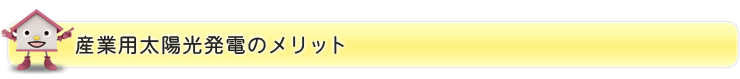 産業用太陽光発電のメリット
