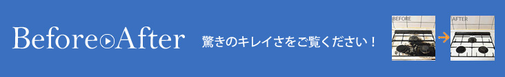 Before After 驚きのキレイさをご覧ください！