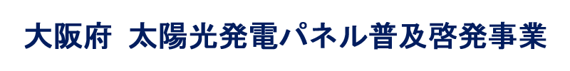 大阪府 太陽光発電パネル普及啓発事業